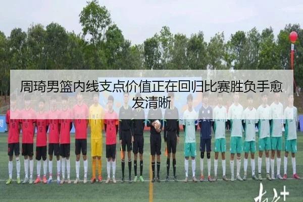 周琦男篮内线支点价值正在回归比赛胜负手愈发清晰（sohu sports）