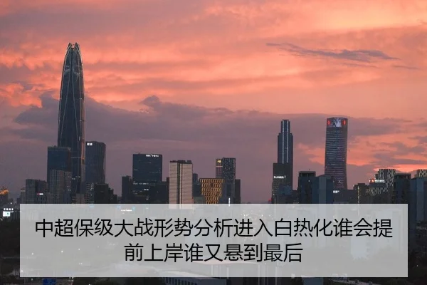 中超保级大战形势分析进入白热化谁会提前上岸谁又悬到最后（sohu sports）